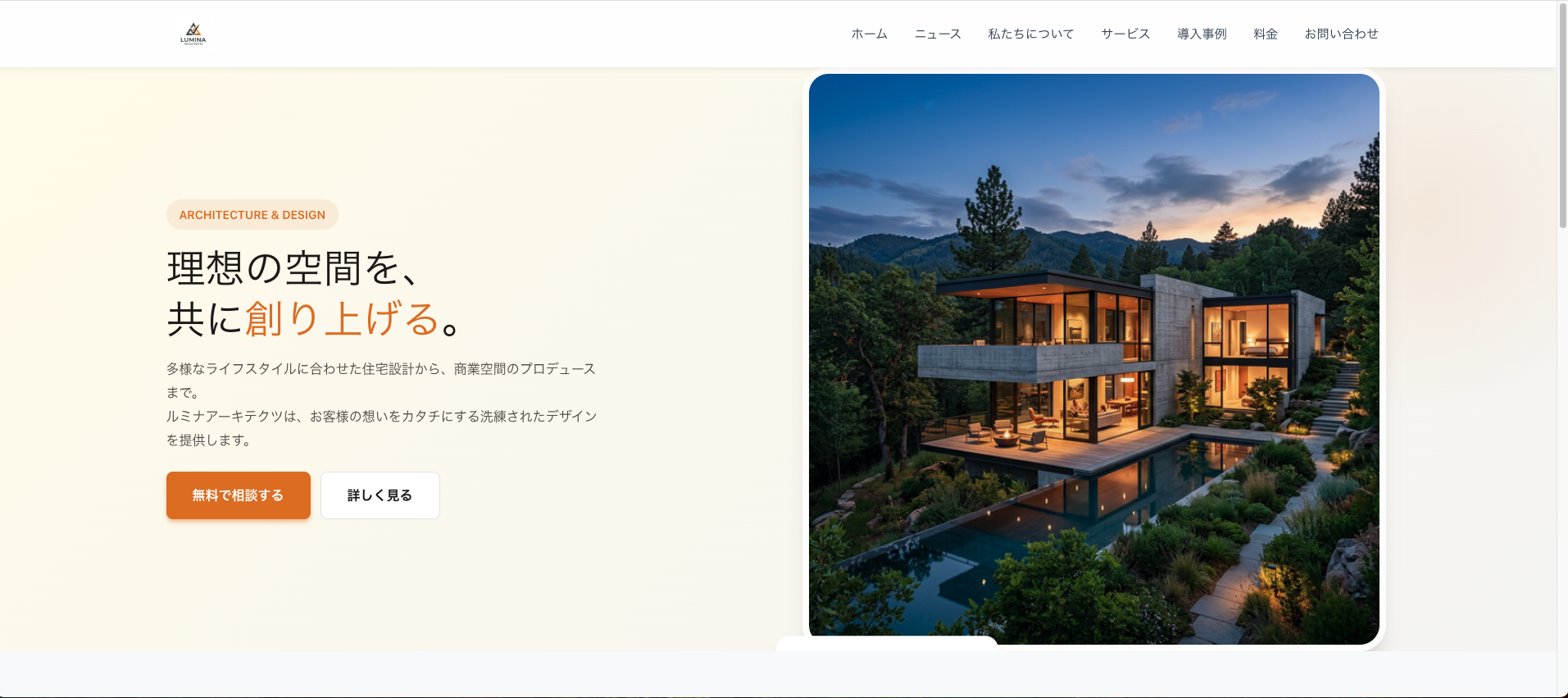 LUMINA ARCHITECTS(Sample) - 建築会社　サンプルサイト
