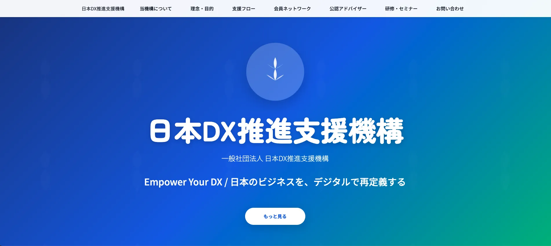 一般社団法人 日本DX推進支援機構 (Sample) - 社団法人　サンプルサイト