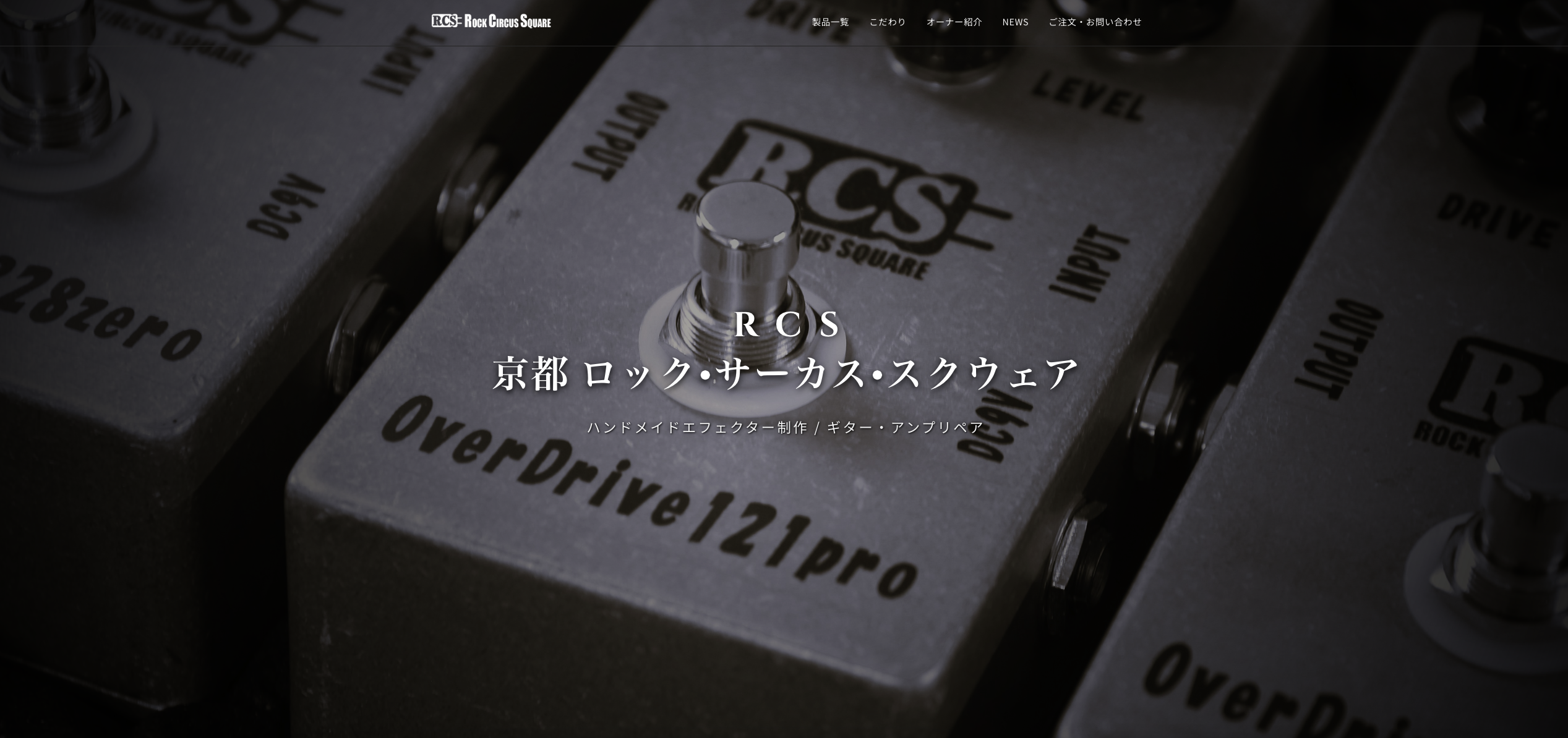 RCS | Rock Circus Square - ハンドメイドエフェクター制作・リペア工房
